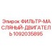1092035895 ФИЛЬТР-МАСЛЯНЫЙ-ДВИГАТЕЛЬ Epiroc