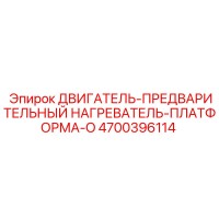 4700396114 ДВИГАТЕЛЬ-ПРЕДВАРИТЕЛЬНЫЙ НАГРЕВАТЕЛЬ-ПЛАТФОРМА-O Epiroc