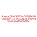4700396114 ДВИГАТЕЛЬ-ПРЕДВАРИТЕЛЬНЫЙ НАГРЕВАТЕЛЬ-ПЛАТФОРМА-O Epiroc