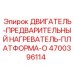 4700396114 ДВИГАТЕЛЬ-ПРЕДВАРИТЕЛЬНЫЙ НАГРЕВАТЕЛЬ-ПЛАТФОРМА-O Epiroc
