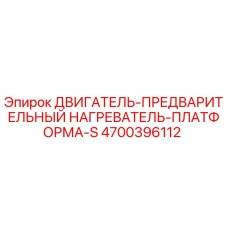 4700396112 ДВИГАТЕЛЬ-ПРЕДВАРИТЕЛЬНЫЙ НАГРЕВАТЕЛЬ-ПЛАТФОРМА-S Epiroc