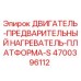 4700396112 ДВИГАТЕЛЬ-ПРЕДВАРИТЕЛЬНЫЙ НАГРЕВАТЕЛЬ-ПЛАТФОРМА-S Epiroc