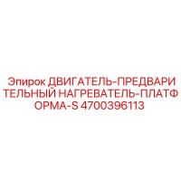 4700396113 ДВИГАТЕЛЬ-ПРЕДВАРИТЕЛЬНЫЙ НАГРЕВАТЕЛЬ-ПЛАТФОРМА-S Epiroc