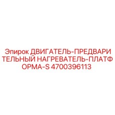 4700396113 ДВИГАТЕЛЬ-ПРЕДВАРИТЕЛЬНЫЙ НАГРЕВАТЕЛЬ-ПЛАТФОРМА-S Epiroc