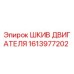 1613977202 ШКИВ ДВИГАТЕЛЯ Epiroc