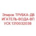 Оригинальная трубка системы охлаждения 1310032038 для двигателей Epiroc