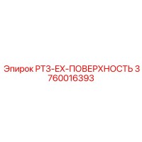 3760016393 PT3-EX-ПОВЕРХНОСТЬ Epiroc