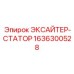 1636300528 ЭКСАЙТЕР-СТАТОР Эпирок