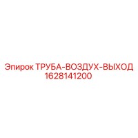 1628141200 ТРУБА-ВОЗДУХ-ВЫХОД Epiroc
