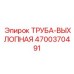 4700370491 ТРУБА-ВЫХЛОПНАЯ Epiroc