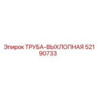 52190733 ТРУБА-ВЫХЛОПНАЯ Epiroc