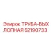 52190733 ТРУБА-ВЫХЛОПНАЯ Epiroc