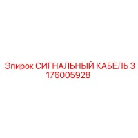 3176005928 СИГНАЛЬНЫЙ КАБЕЛЬ Эпирок