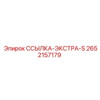 2652157179 ССЫЛКА-ЭКСТРА-S Epiroc