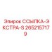 2652157179 ССЫЛКА-ЭКСТРА-S Epiroc
