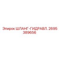 2695389656 ШЛАНГ-ГИДРАВЛ. Epiroc