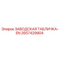 2657429904 ЗАВОДСКАЯ ТАБЛИЧКА-EN Epiroc