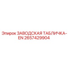 2657429904 ЗАВОДСКАЯ ТАБЛИЧКА-EN Epiroc