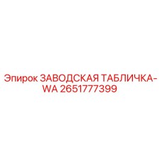 2651777399 ЗАВОДСКАЯ ТАБЛИЧКА-WA Epiroc