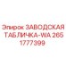 2651777399 ЗАВОДСКАЯ ТАБЛИЧКА-WA Epiroc