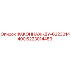 6223014489 ФАКОННАЖ-ДУ-6223014400 Epiroc