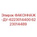 6223014489 ФАКОННАЖ-ДУ-6223014400 Epiroc