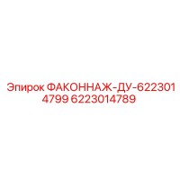 6223014789 ФАКОННАЖ-ДУ-6223014799 Epiroc