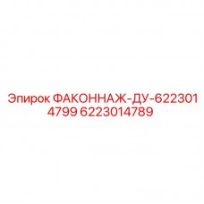 6223014789 ФАКОННАЖ-ДУ-6223014799 Epiroc