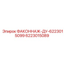 6223015089 ФАКОННАЖ-ДУ-6223015099 Epiroc