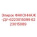 6223015089 ФАКОННАЖ-ДУ-6223015099 Epiroc