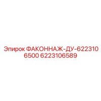 6223106589 ФАКОННАЖ-ДУ-6223106500 Epiroc
