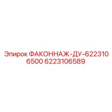 6223106589 ФАКОННАЖ-ДУ-6223106500 Epiroc