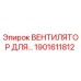 Оригинальный вентилятор Epiroc артикул 1901611812