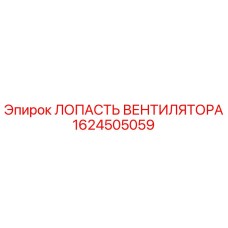1624505059 ЛОПАСТЬ ВЕНТИЛЯТОРА Epiroc