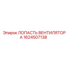 1624507138 ЛОПАСТЬ ВЕНТИЛЯТОРА Epiroc