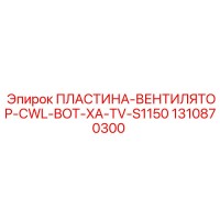 1310870300 ПЛАСТИНА-ВЕНТИЛЯТОР-CWL-BOT-XA-TV-S1150 Epiroc