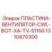 Пластина вентилятора CWL-BOT-XA-TV-S1150 1310870300 Epiroc