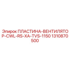1310870500 ПЛАСТИНА-ВЕНТИЛЯТОР-CWL-RS-XA-TVS-1150 Epiroc