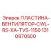 Пластина вентилятора CWL-RS-XA-TVS-1150 1310870500 Epiroc