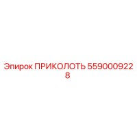 5590009228 ПРИКОЛОТЬ Epiroc