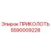 5590009228 ПРИКОЛОТЬ Epiroc