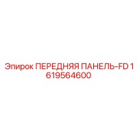1619564600 ПЕРЕДНЯЯ ПАНЕЛЬ-FD Epiroc