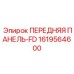 Панель с функцией быстрого демонтажа Epiroc артикул 1619564600