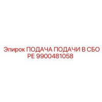 9900481058 ПОДАЧА ПОДАЧИ В СБОРЕ Epiroc