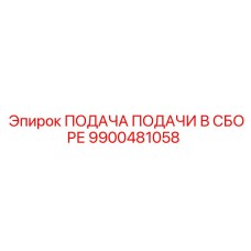9900481058 ПОДАЧА ПОДАЧИ В СБОРЕ Epiroc