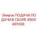 9900481058 ПОДАЧА ПОДАЧИ В СБОРЕ Epiroc