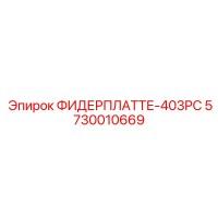 5730010669 ФИДЕРПЛАТТЕ-403PC Epiroc