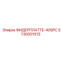5730001513 ФИДЕРПЛАТТЕ-405PC Epiroc