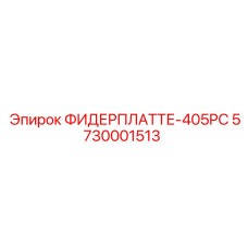 5730001513 ФИДЕРПЛАТТЕ-405PC Epiroc