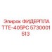 5730001513 ФИДЕРПЛАТТЕ-405PC Epiroc